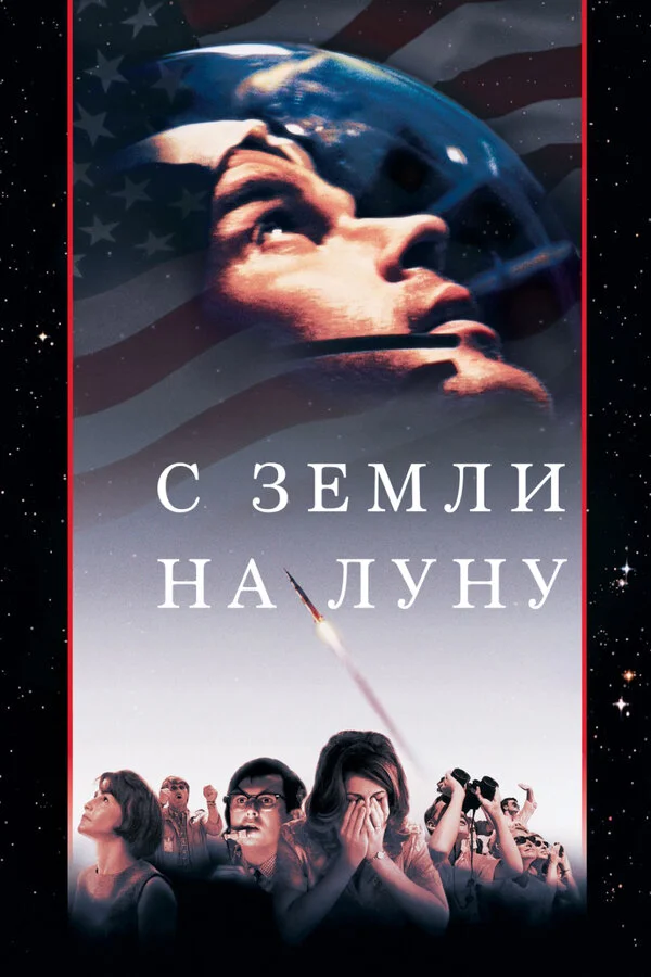 С Земли на Луну - постер сериала